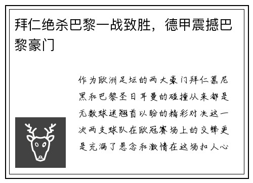 拜仁绝杀巴黎一战致胜，德甲震撼巴黎豪门